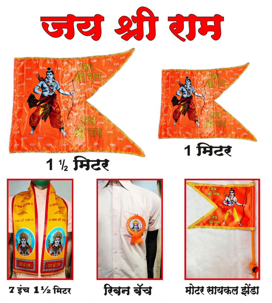 Jay Shree Ram Flags